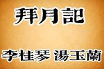 琼剧拜月记