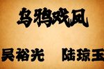 乌鸦戏凤 片段