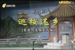 琼剧巡按还乡 全本