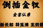 倒插金钗新长和 片段