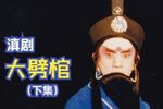滇剧大劈棺 下集