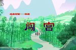 滇剧闯宫 戏曲动画 片段