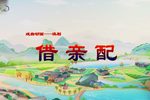 滇剧借亲配 戏曲动画 片段