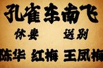 孔雀东南飞