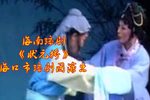 琼剧状元桥 全本