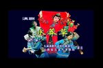 滇剧水莽草