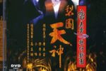梨园天神（歌剧魅影）