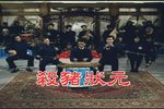 殺豬狀元