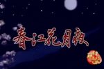 歌仔戏春江花月夜 15 集全