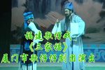 歌仔戏三家福