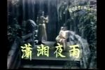 歌仔戏潇湘夜雨