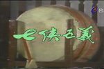 歌仔戏七侠五义 全
