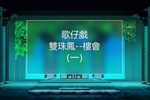 雙珠鳳樓會