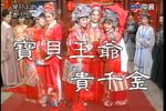 歌仔戏宝贝王爷贵千金