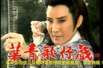 歌仔戏皇甫少华与孟丽君