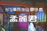 歌仔戏孟麗君 舞台版
