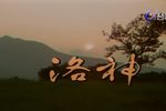 歌仔戏洛神