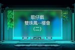 雙珠鳳樓會