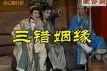 三错姻缘之钱秀才占凤凰俦