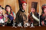 歌仔戏文成公主