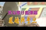 鳳嬌與李旦
