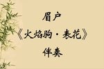眉户戏火焰驹表花 伴奏 片段