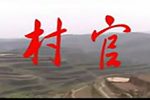 眉户戏村官 全本
