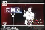 眉户戏母与子 全本