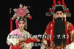 四郎探母坐宫 全折