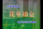 眉户戏花亭相会