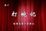 眉户戏打碗记