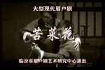 眉户戏苦菜花 1