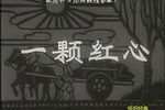 眉户戏一颗红心