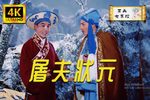 屠夫状元 片段