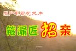 箍漏匠招亲