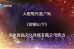 崆峒山下