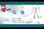 眉户戏火焰驹打路 选场