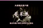 眉户戏苦菜花 全本