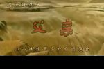 眉户戏父亲