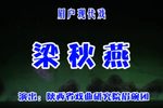 眉户戏梁秋燕