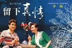 眉户戏留下真情