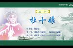 杜十娘