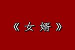女婿