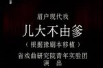 眉户戏儿大不由爹