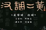武家坡赶坡 选段