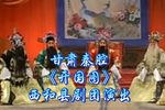 秦腔开国图 全本