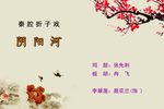 秦腔阴阳河 片段