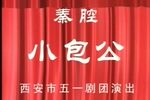 小包公
