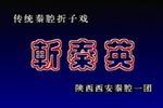 斩秦英
