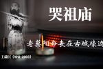 秦腔哭祖庙 片段